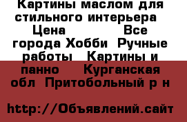 Картины маслом для стильного интерьера › Цена ­ 30 000 - Все города Хобби. Ручные работы » Картины и панно   . Курганская обл.,Притобольный р-н